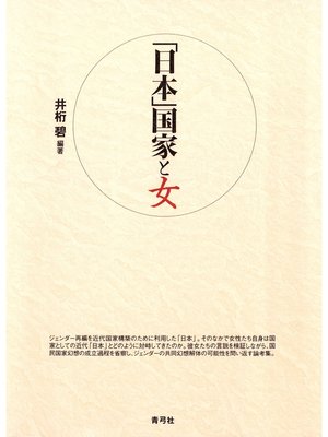 cover image of 「日本」国家と女